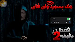 پیدا کردن پسورد وای فای |  هک وای فای صد فیصد تضمینی 😉