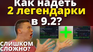 НЕОЖИДАННЫЙ путь ношения 2 лег в 9.2! Что делать, чтобы надеть второй легендарный слот?! Shadowlands