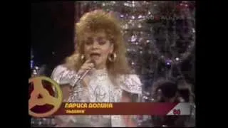 Лариса Долина - Льдинка (Песня-88)