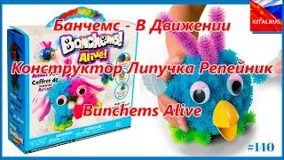 Липучка Банчемс - В Движении | Конструктор Липучка Репейник Bunchems Alive #140