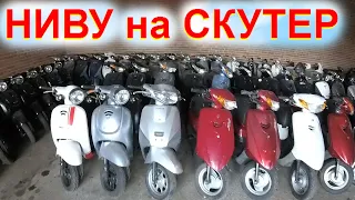 Скутер вместо НИВЫ. Может пора Продать НИВУ и купить Скутер? Цены Поиск Обзор Скутеров Краснодар 1с