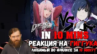 Реакция на Гигука - Милый во Франксе за 10 минут