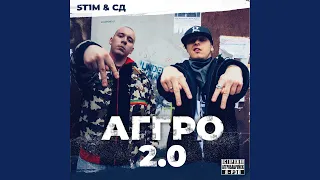 Аггро 2.0