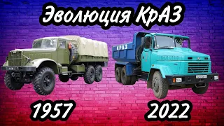 Эволюция КрАЗ (1957-2022)
