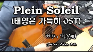 [7080 아내의 신청곡] 「Plein Soleil」 (태양은 가득히 OST) 기타 연주 채상헌(수붕) Chae Sang Hun(SooBoong) 입니다