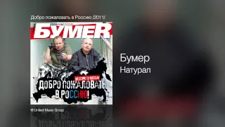 Бумер - Натурал - Добро пожаловать в Россию! /2011/