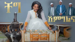 አስደሳቹ  የሽምግልና ( ቸግ)  ስነ-ስርአት በ ጉራጌ ቤት - shemglna cheg be gurage bet !