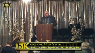 03-12-2016 Жоро Олегов - Кой каквото прави за главата си го прави