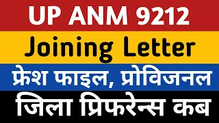 UPSSSC ANM Joining Letter Notice | UP ANM 9212 Provisional DV Notice | Anm 9212 joining process news