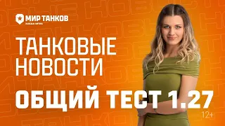 МИР ТАНКОВ 2024/Танковые новости с Кариной: Общий тест 1.27, Ранний доступ, Подписка