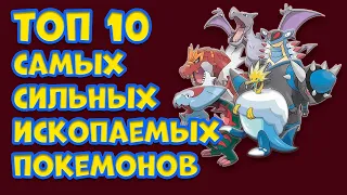 ТОП 10 САМЫХ СИЛЬНЫХ ИСКОПАЕМЫХ ПОКЕМОНОВ