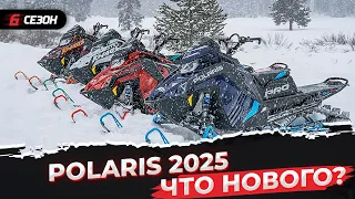 Новые снегоходы Polaris 2025. Что изменилось?