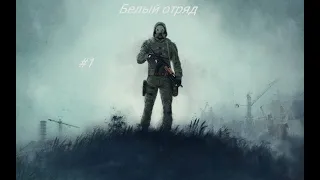 STALKER Белый отряд #1. Начало.