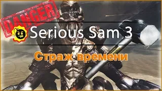 Serious Sam 3 B.F.E. ● Страж времени ● Убиваем с первого раза