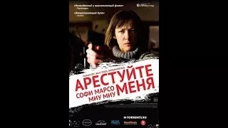 Арестуйте меня (2013) BDRip.