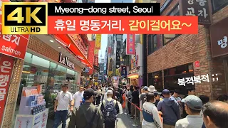 날씨좋은 휴일 명동거리 Myeong-dong street, Seoul city Korea walking tour