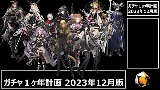 [アークナイツ] 4分で見れるガチャ1ヶ年計画（2023年12月版）