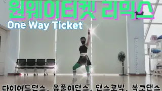 원웨이티켓 리믹스(One Way Ticket) | 다이어트댄스, 댄스로빅, 추억재소환, 웨스트댄스, 몸풀이, 복고댄스, 올드팝, 정면거울모드