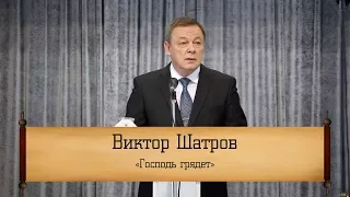 Виктор Шатров - "Господь грядет"
