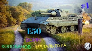 World of Tanks - E50 против 9-ых (колобанов, пул, паскуччи, воин)/ Лучшие реплеи #1