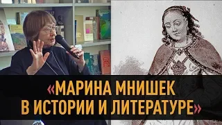 Марина Мнишек в истории и литературе