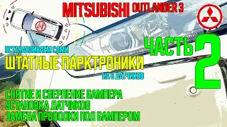 Установка штатного парктроника на Mitsubishi Outlander 3 - ЧАСТЬ2