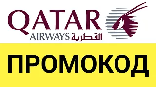 Как использовать промокоды на сайте Qatar Airways (Катарские авиалинии)?