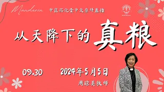 中区兴化堂中文崇拜直播 2024年05月05日 星期天 | 从天降下的真粮  |  周琼美牧师