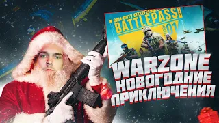 С НОВЫМ ГОДОМ))) Новогодний Стрим онлайн CALL OF DUTY WARZONE PACIFIC.