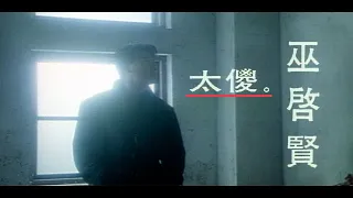 巫啟賢 Eric Moo - 太傻 (官方完整版MV)