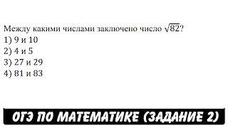 Между какими числами ... | ОГЭ 2017 | ЗАДАНИЕ 2 | ШКОЛА ПИФАГОРА