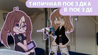 ТИПИЧНАЯ ПОЕЗДКА В ПОЕЗДЕ: | Автор : @popka_mamont | BasikMinecraft♡