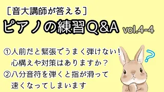 【ピアノの練習Ｑ&A】vol.4-4、人前で緊張する人は必見です♪