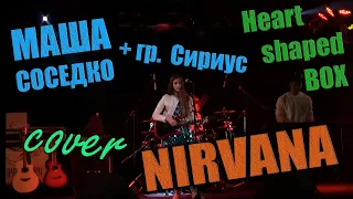 NIRVANA - Heart shaped Box | кавер от группы Сириус