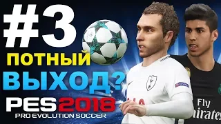 ✪ PES 2018 ✪ Лиги чемпионов за TOTTENHAM #3 (ПОТНЫЙ ВЫХОД?) ✔︎