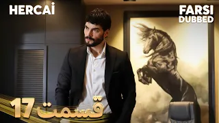 Hercai | هرجایی | 17 قسمت | Farsi Dubbed | با دوبلۀ فارسی