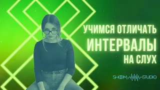 УЧИМСЯ ОТЛИЧАТЬ ИНТЕРВАЛЫ НА СЛУХ