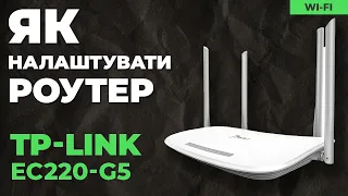 ✅ Налаштування роутера TP-Link EC220-G5