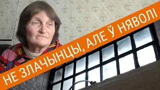 Як жывуць у інтэрнаце пазбаўленыя дзеяздольнасьці | Жизнь нетрудоспособных в интернате