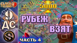 9 ДС. Поднял 5000 кубков КРУТЫМ МИКСОМ на деревне строителя в игре Clash of Clans