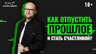 Как забыть прошлое, чтобы привлечь достойного мужчину? Как стать счастливой в отношениях?