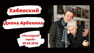 Константин Хабенский: "Последний герой" Дианы Арбениной (09.03.2016)