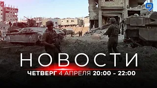 НОВОСТИ ИЗРАИЛЯ. 4 апреля 20:00 - 22:00