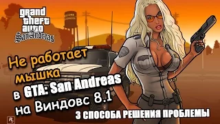 Не работает мышка в GTA: San Andreas на Виндовс 8.1 (Windows 8.1) - 3 СПОСОБА РЕШЕНИЯ ПРОБЛЕМЫ!!!