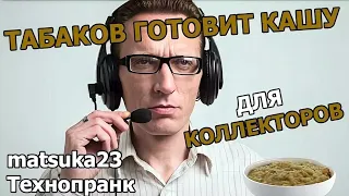 Matsuka23 |  ТАБАКОВ ГОТОВИТ КАШУ ДЛЯ КОЛЛЕКТОРОВ