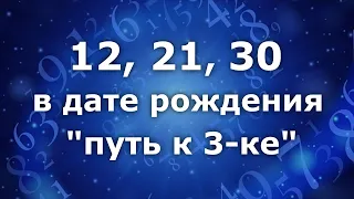 21,12, 30 в дате рождения - "Путь к 3- ке". Анализ двойных чисел 12, 21, 30. Нумеролог Ася Бабиянц.