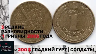 1 гривна 2005 года Цена разновидности почти 200$ | 2022 год