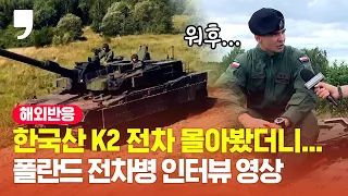 "제가 실수해도 K2 전차가..." 한국산 K2 전차에 반해버린 폴란드 전차병