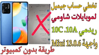 تخطي حساب جيميل لموبايل شاومي ريدمي 10Aو10C بعد قفل ثغرات اندوريد 12واجهه miui13.0.6جميع هواتف شاومي