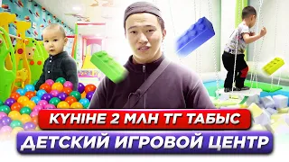 Өзін тез ақтайтын бизнес. Күніне 2 млн тг табыс. Детский игровой центр. | Ауданда бастайтын бизнес.